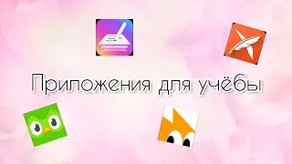 Топ приложений для учëбы😍 Проверено мной😉