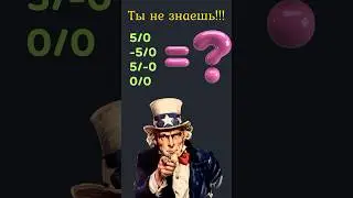 JavaScript ПОЧЕМУ деление на 0 ⭕️ #javascript #css #html #coding #learning #course #programming