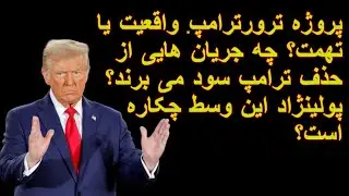 پروژه ترورترامپ. واقعیت یا تهمت؟ چه جریان هایی از حذف ترامپ سود می برند؟ پولینژاد این وسط چکاره است؟