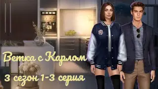 Игра в ТЭГ|Ветка с Карлом|3 сезон 1-3 серия|Опять уводят мужчину😡Пикник и идея для бизнеса🤔