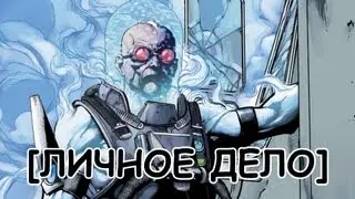 [Личное дело] - Мистер Фриз / Mr. Freeze