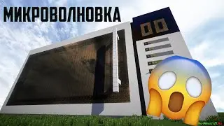 ПОСТРОИЛ РАБОЧЬЮ  МИКРОВОЛНОВКУ /секретные постройки 4
