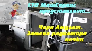 Чери Амулет. Замена радиатора печки (подробно)