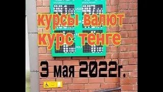 Exchange rates for today, tenge, ruble, dollar and euro exchange rates on May 3, 2022.
