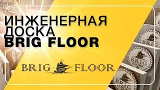 Инженерная доска BRIG FLOOR