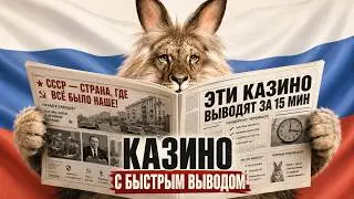 ✅ КАЗИНО С ВЫВОДОМ БЕЗ ЗАДЕРЖКИ ⚡ КАЗИНО С БЫСТРЫМ ВЫВОДОМ