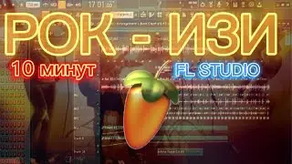 РОК - ИЗИ, ИЛИ КАК НАПИСАТЬ РОК ЗА 10 МИНУТ В ФЛ СТУДИО 20