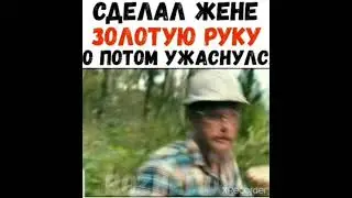 СДЕЛАЛ ЖЕНЕ ЗОЛОТУЮ РУКУ О ПОТОМ УЖАСНУЛСЯ
