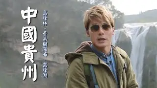 【中國貴州】廖科溢登上天下奇觀「萬峰林」！一睹「黃果樹瀑布」神秘面貌！｜China／Guizhou／Wanfenglin／Huangguoshu｜#秘境不思溢 #廖科溢｜第三季 EP01