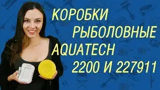 Коробки Aquatech 2200 и 227911