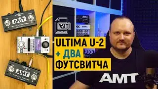 Настройка пары внешних футсвитчей AMT Pangaea Ultima U 2 [#10]