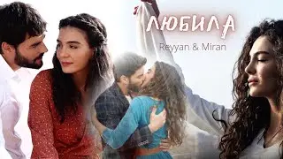 ▶ Любила