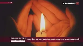 На війні загинув волинянин Микола Томашевський