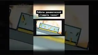 Работа динамической защиты танка