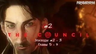 С МАМОЙ ВСЕ НЕ ТАК ПРОСТО 🦊 The Council (ЭПИЗОДЫ 2-3/ ГЛАВЫ 5-9)