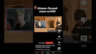 Абовен-Лучший игрок на М40