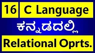 C Language in KANNADA - 16 | Relational Operators in C Language (ಕನ್ನಡದಲ್ಲಿ)