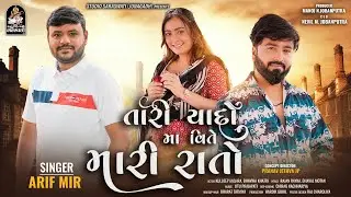 તારી યાદો માં વીતે મારી રાતો | આરીફ મીર | Tari Yaado Ma Vite Mari Raato | Arif Mir  @StudioSaraswati