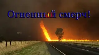Огненный АД! США 15 августа 2020. Впечатляющие кадры!