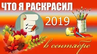 Что я раскрасил - Итоги игры в сентябре 2019