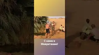 Приглашаем в МАВРИТАНИЮ ! Подробности kamerzan@mail.ru