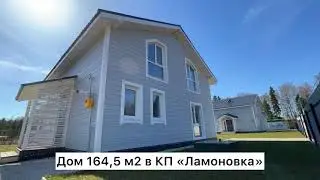 Обзор дома 164.5 м2 в КП 