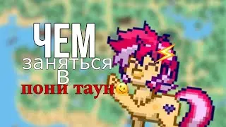 !ЧЕМ ЗАНЯТЬСЯ В ПОНИ ТАУН?!🔥 