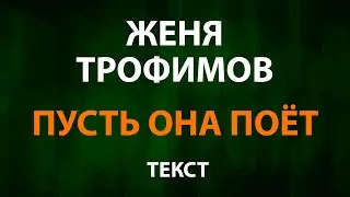 Женя Трофимов — Пусть она поёт (Текст Lyrics)