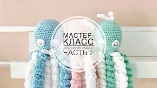 Мастер-класс «Осьминожка» часть 2