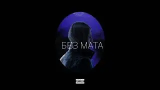 Платина - Твой любимый рэпер (БЕЗ МАТА)