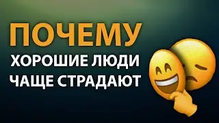 Почему хорошие люди чаще страдают? | Материализация | Анатолий Донской | Энергия мысли