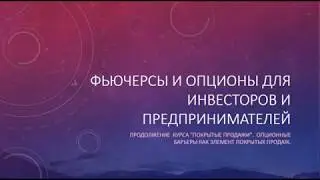 ФЬЮЧЕРСЫ И ОПЦИОНЫ ДЛЯ ИНВЕСТОРОВ И ПРЕДПРИНИМАТЕЛЕЙ​.