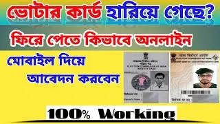How to apply for duplicate or replacement of Voter ID card In Bengali | NVSP