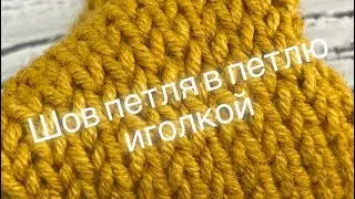 Шов петля в петлю иголкой