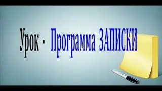 Стандартная программа  ЗАПИСКИ