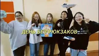 VLOG: ДЕНЬ БЕЗ РЮКЗАКОВ | КОНЦЕРТ RAAVA MUSIC