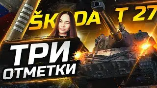 ПРИДУМАЛА НОВЫЙ ТАНК ДЛЯ ОТМЕТОК • SKODA T27 WOT