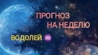 ВОДОЛЕЙ ♒ ПРОГНОЗ НА НЕДЕЛЮ С 16 ПО 22 СЕНТЯБРЯ 🌾 24 ГОД 🌾 ПРОГНОЗ.