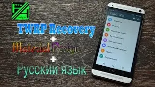 TWRP Recovery + Material Design + Русский язык