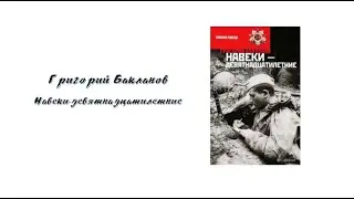 Григорий Бакланов. Навеки-девятнадцатилетние