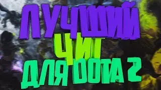 ЛУЧШИЙ БЕСПЛАТНЫЙ ЧИТ ДЛЯ DOTA 2