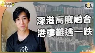 香港樓價有排跌？｜深圳樓價腰斬式下跌 港樓隨時被拖累?! ｜深港高度融合 兩地差距勢將收窄 港樓價隨時與深圳睇齊｜Lorey快閃講