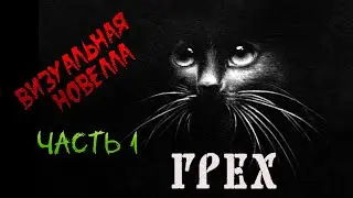 Грех.  Часть 1. Визуальная новелла. Как одна старая ведьма умирала.
