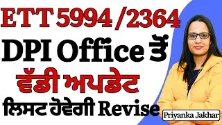 ett 5994/2364 new update || DPI Office Mohali ਤੋ ਵੱਡੀ ਅਪਡੇਟ || EWS ਬਾਰੇ ਕੀ ਕੁਝ || ਲਿਸਟ ਹੋਵੇਗੀ Revise