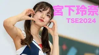 TSE 2024 宮下玲奈さん 台灣寫真博覽會