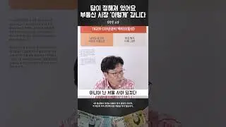 앞으로 부동산 시장 180도 바뀝니다 #김준영