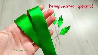Невероятно просто! Листики из ленты