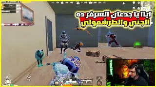 سعدولا ومسخرة السرفر المصري مع سولي والدروكي 🤣 Iسعدولا ببجي