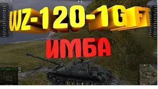 WZ 120 1G FT  ИМБА убивает даже так Варгейминг рулит