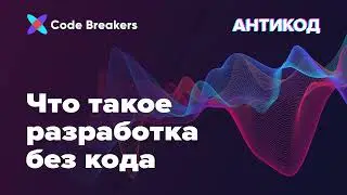 Что такое разработка без кода | Подкаст АнтиКод